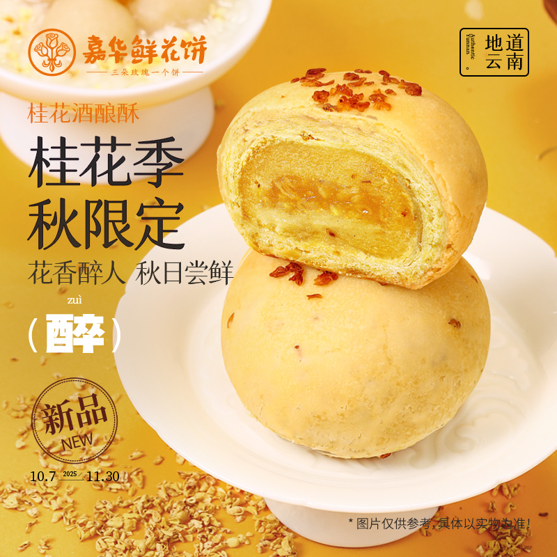 嘉华鲜花饼桂花糕点心零食伴手礼