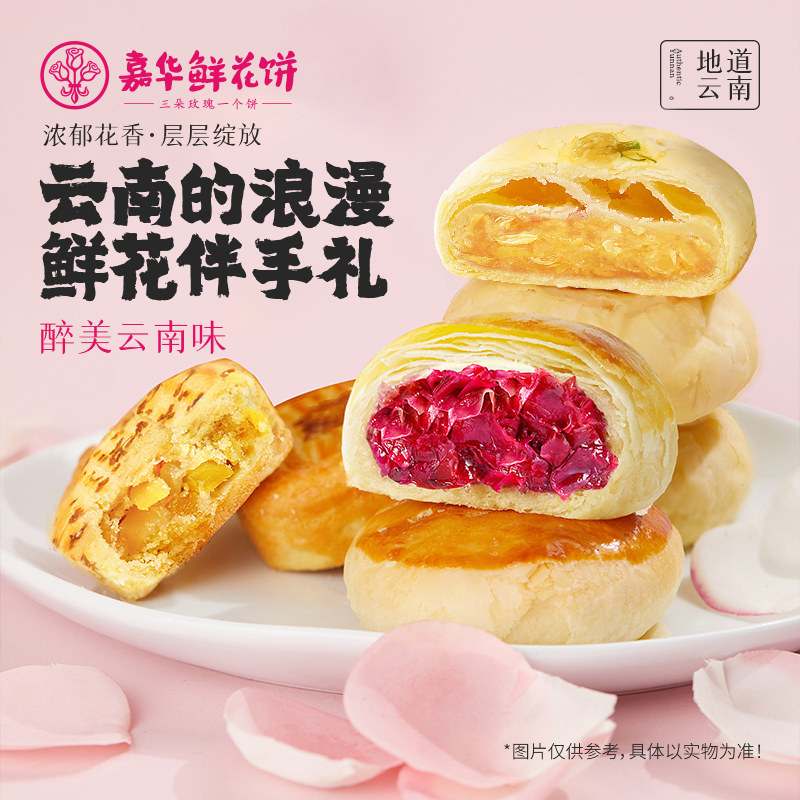 【淘秒】嘉华鲜花饼云南特产玫瑰月饼零食早餐传统老式糕点心礼盒