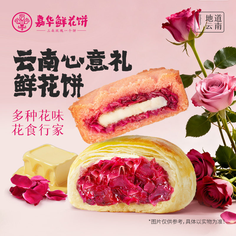 嘉华鲜花饼头水玫瑰芝士抹茶云南特产办公室休闲零食糕点心礼盒装