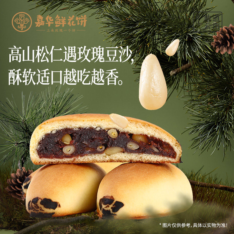 嘉华鲜花饼高山松仁云南特产办公室休闲零食小吃早餐传统糕点心