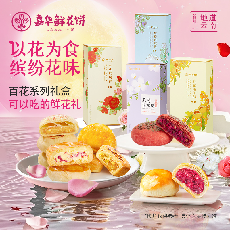 【99元任选4件】嘉华鲜花饼云南特产玫瑰糕点心零食中秋节送礼物