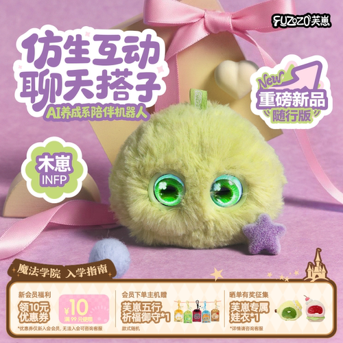 【木崽】Fuzozo芙崽AI智能陪伴机器人毛绒情感潮流礼物五行