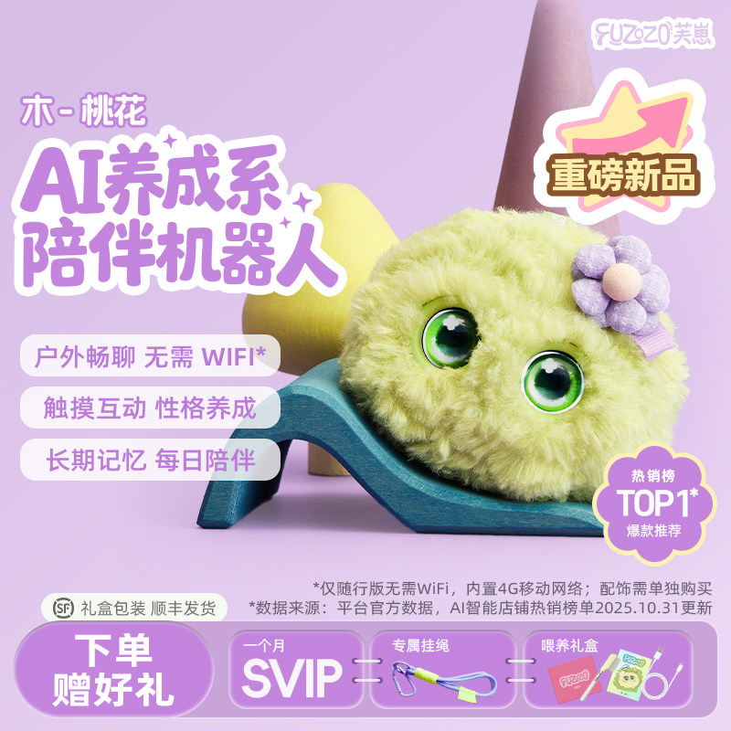 Fuzozo芙崽AI陪伴机器人没无毛绒情感儿童玩具智能潮流礼物五行木