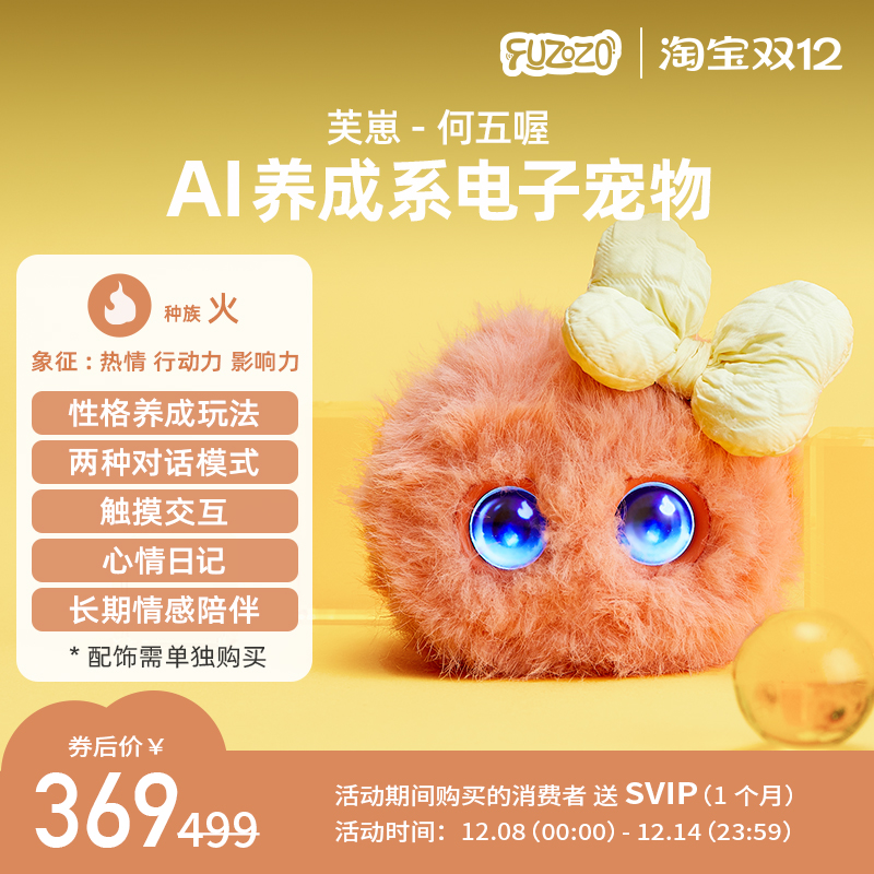Fuzozo芙崽何五喔AI情感陪伴机器人毛绒玩具潮流礼物五行补缺火