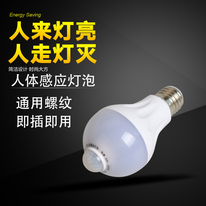 LED人体感应灯泡 楼道走廊卫生间厕所红智能外线感应灯开关 5瓦