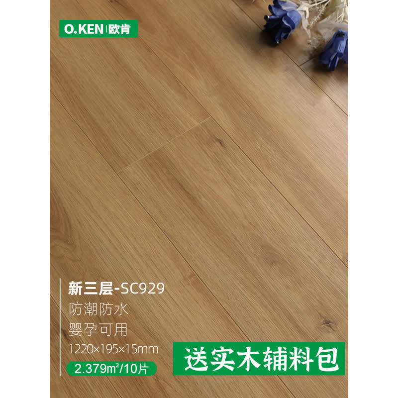 欧肯地板三层实木覆合木地板金刚耐磨防水环保地暖地热15mm木地板