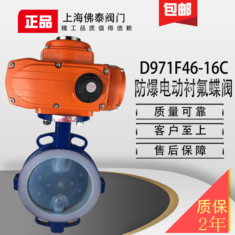 防爆电动衬四氟蝶阀D971F46耐腐蚀硝酸碱化工污水气体切断阀