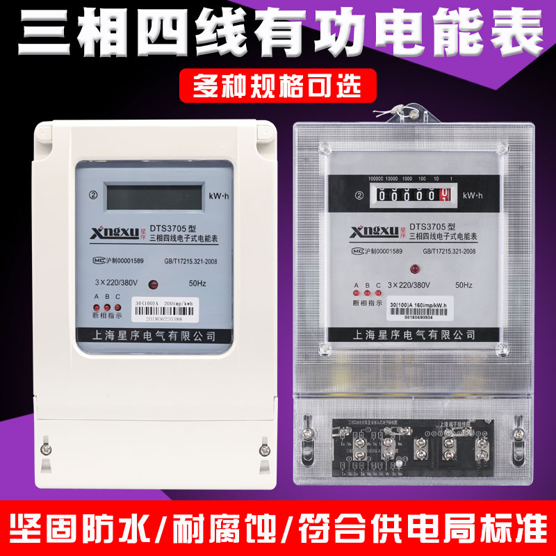 星序三相四线电表380v工业用三相电电表电子式三项四线电能表100a