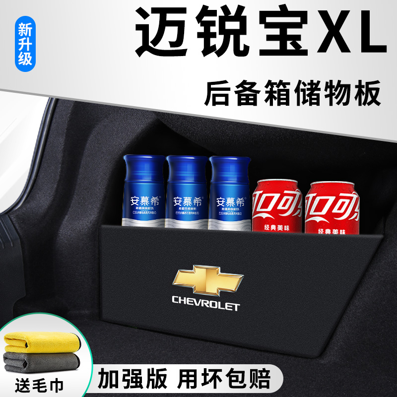 雪佛兰迈锐宝XL汽车内用品大全改装饰配件后备箱隔板储物箱收纳盒