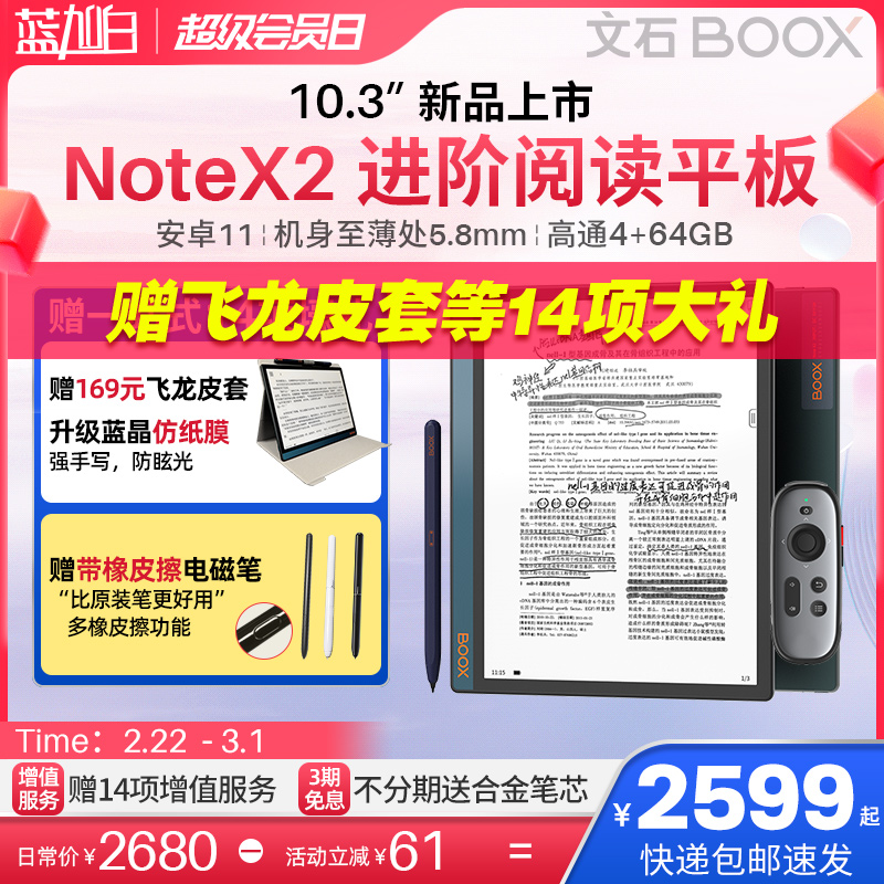 【送飞龙皮套+蓝晶膜等】文石BOOX NoteX2智能手写电子书阅读器no