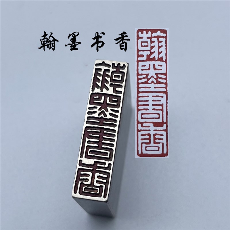 翰墨书香书法闲章黄铜印章引首押脚金石篆刻传统文化成品书画名
