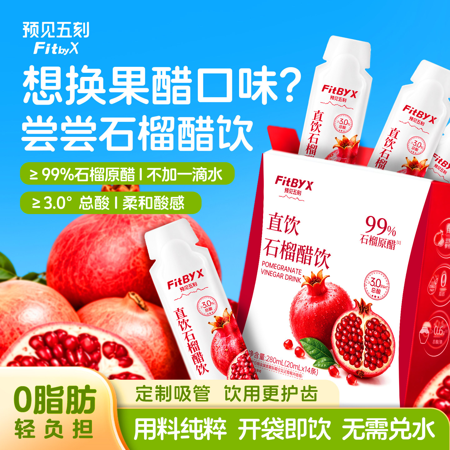 预见五刻直饮石榴醋不加水0脂0添加蔗糖原浆果醋饮品便携小包装