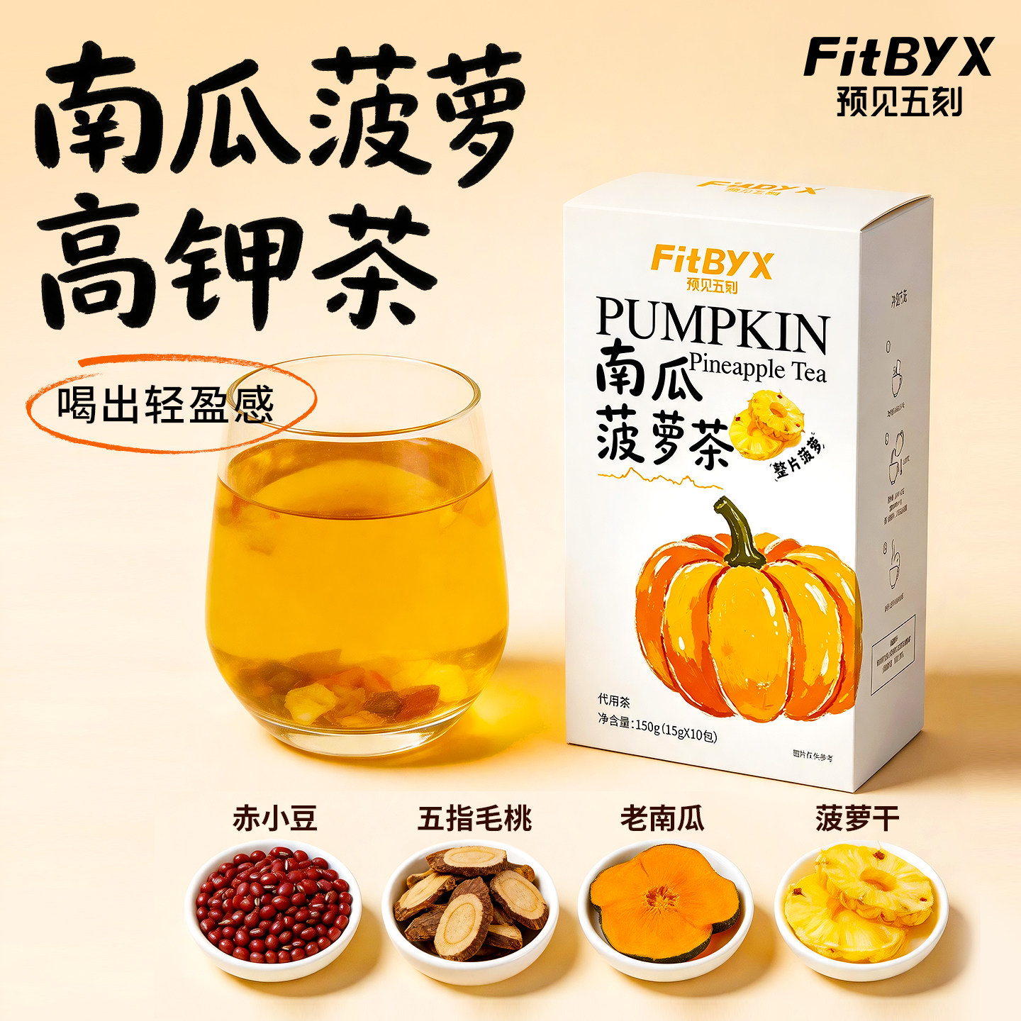FitByX南瓜菠萝茶五指毛桃祛免煮冲泡养生茶肿健康湿排钠消消茶包