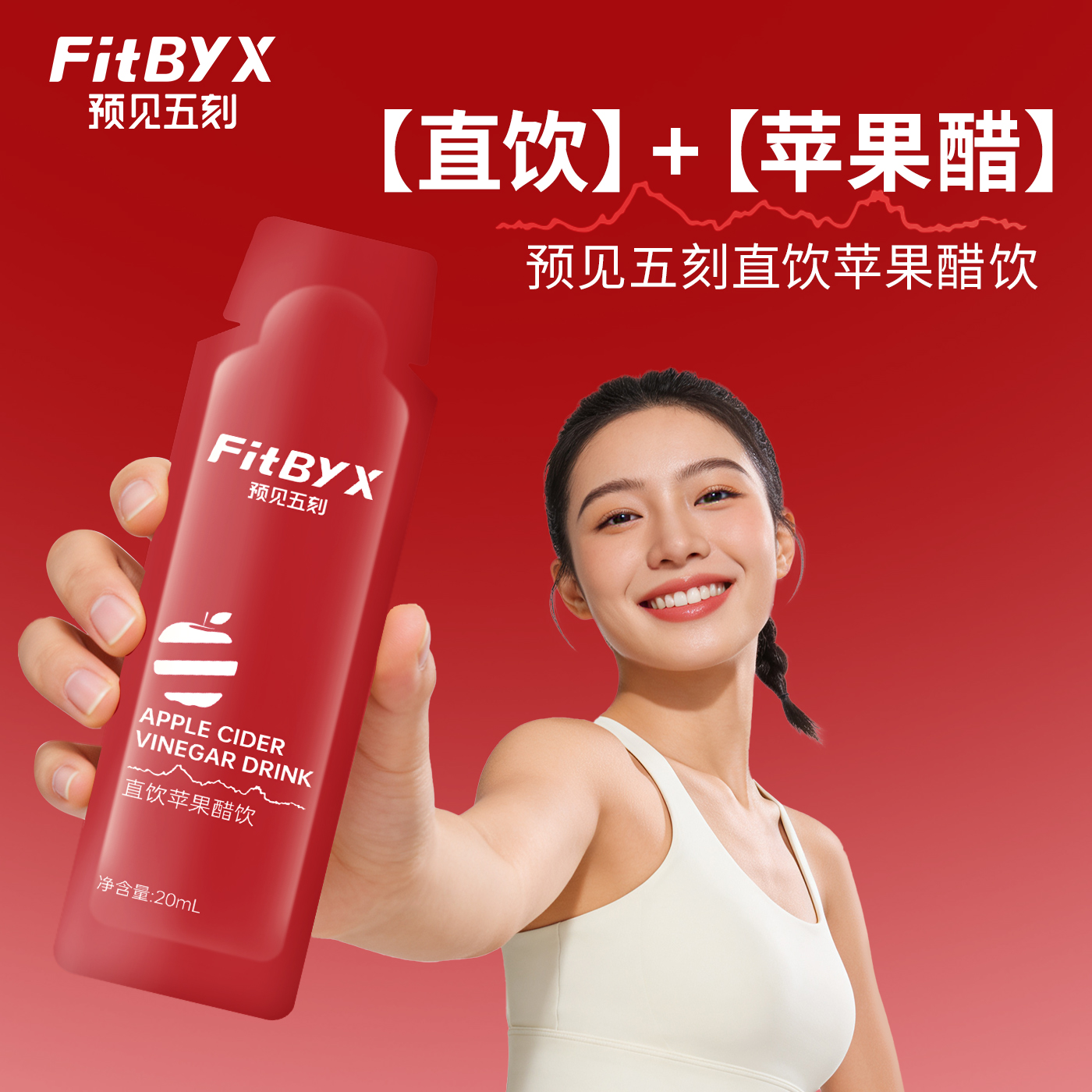 预见五刻直饮苹果醋便携小包装苹果醋0添加白砂糖0香精fitbyx