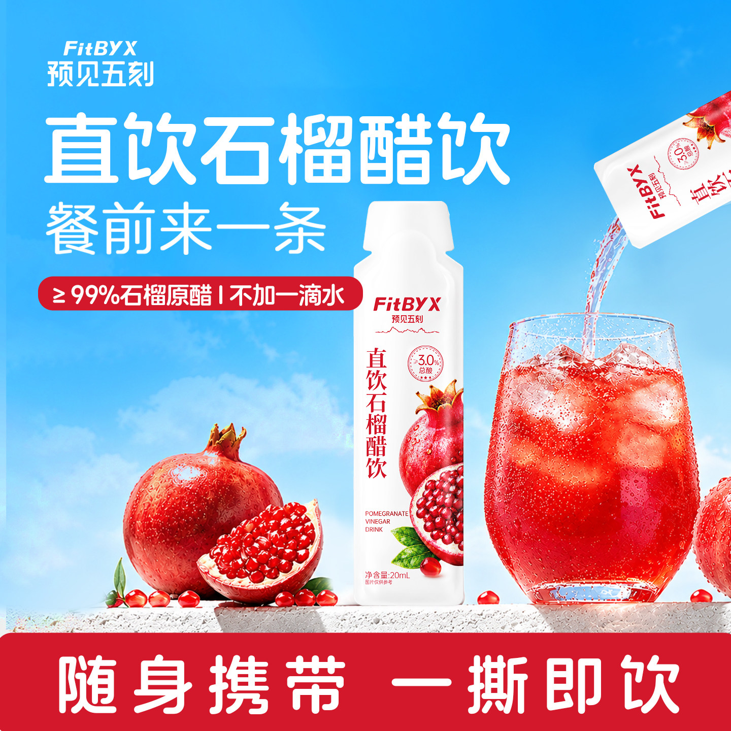 预见五刻直饮石榴醋原浆发酵0脂肪无添加蔗糖果醋饮品小袋便携装