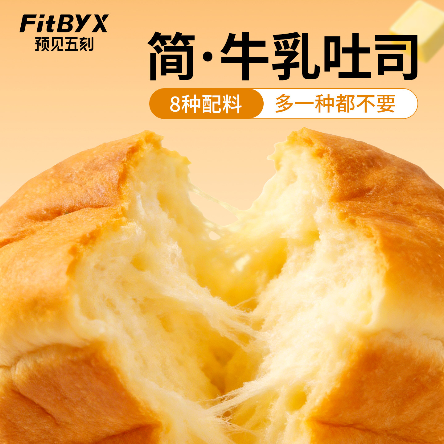 Fitbyx预见五刻吐司面包早餐独立小包装营养手撕速食品健身康代餐