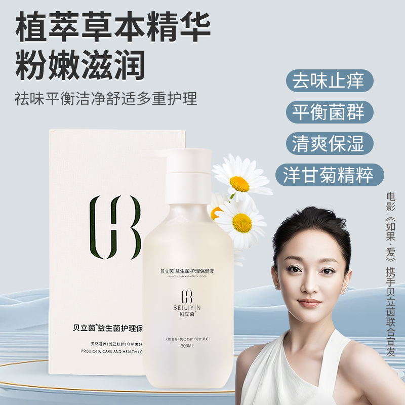 贝立茵益生菌护理保健液