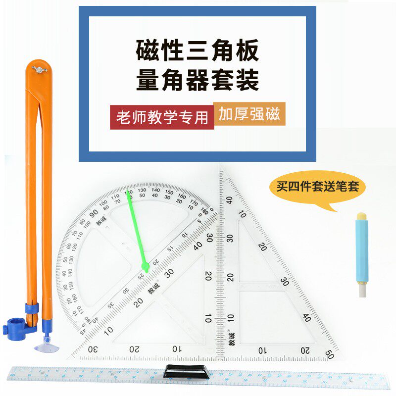 教学大号磁性透明三角板磁吸式三角尺绘图专用两用圆规量角D器白