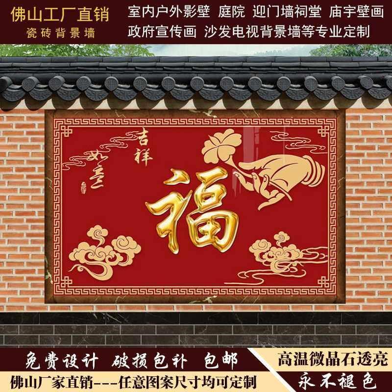 新款欧式影壁瓷砖壁画照壁瓷砖别墅庭院墙迎门墙室外百福字图五福