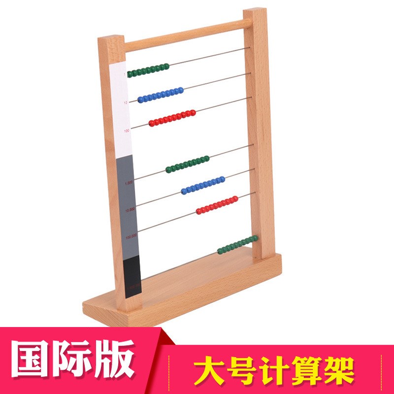 蒙氏教具国际版大计算架s蒙台梭利蒙特梭利教具蒙氏教具大算盘架