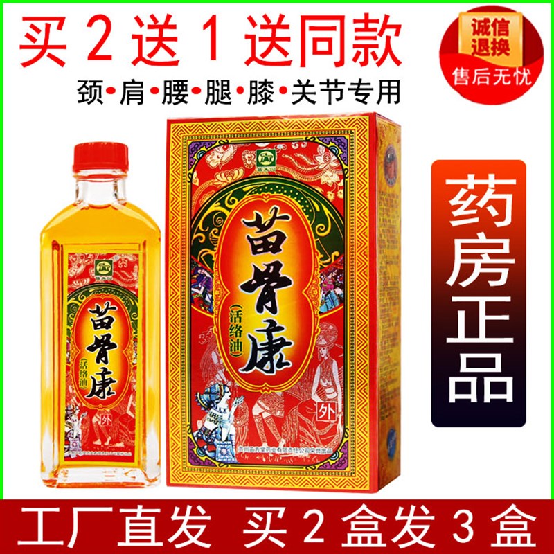 苗骨康活络油贵州萱嘉苗方堂颈肩腰腿膝关节跌打W损伤买二送一