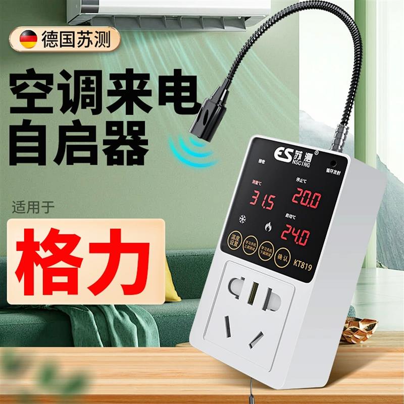 空调自动启动器定时开关r控制器智能断电自启开关温控器温度控制