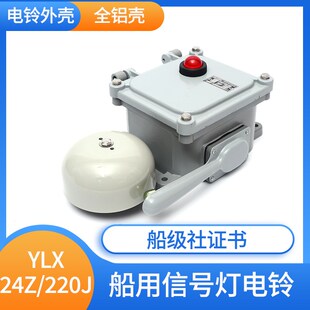 泰航 船用带灯电铃YLX-24Z直流信号灯防水W报警喇叭警铃