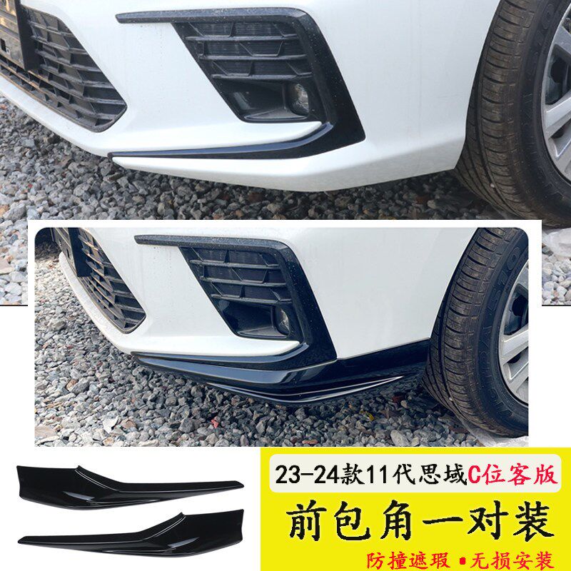 十一代思域23-24款C位客版思域前包角前铲护Q角防撞遮瑕保险杠包