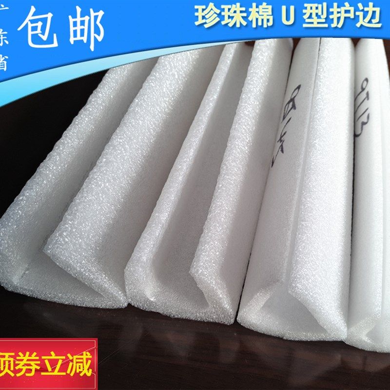 EPE珍珠棉泡沫发泡海绵U型护边包边护H角包角条U形防撞包装棉包邮