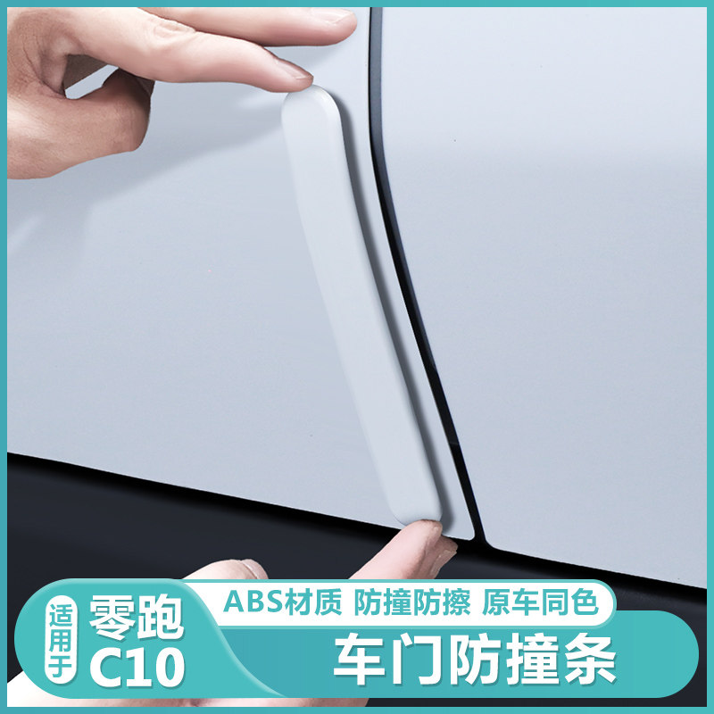 适用零跑C10专用车门防撞条改装饰CF10汽车开门边防擦刮蹭用品配