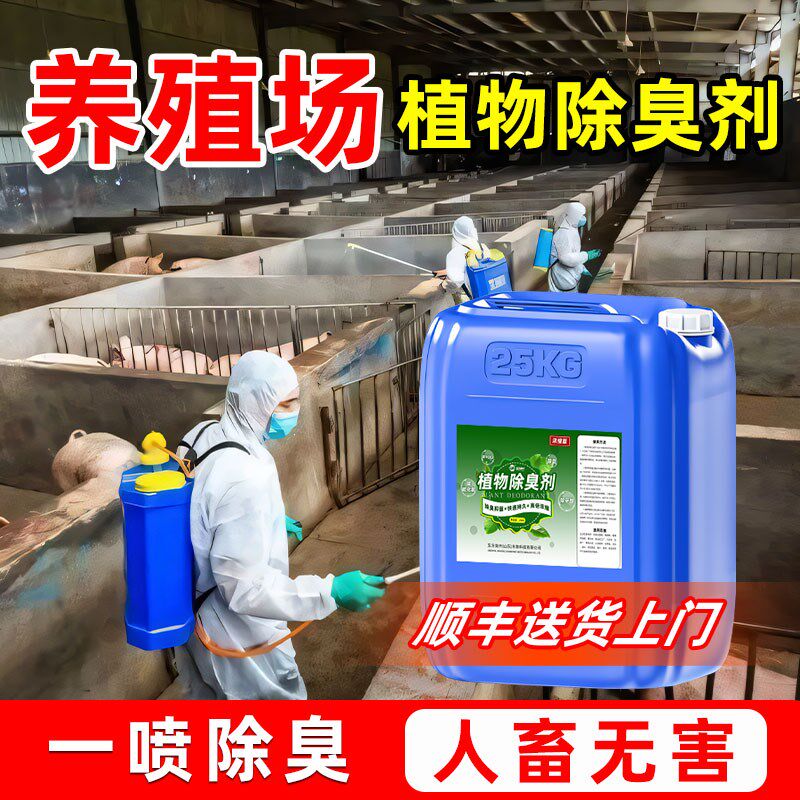 养殖场植物除臭剂猪鸡鸭牛u羊狗家禽畜牧粪便异味氨气屠宰宠动物