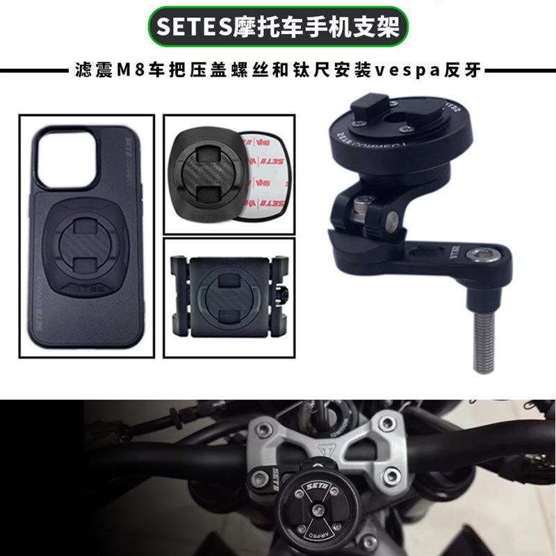 SETESd摩托车手机支架仿赛跑车手机导航支架后视镜多角度车把套装