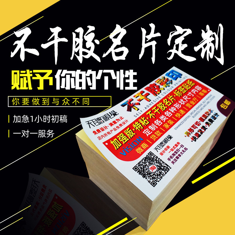 不干胶贴纸标签定制广告贴印刷二维码定J做名片制作订做带胶可粘