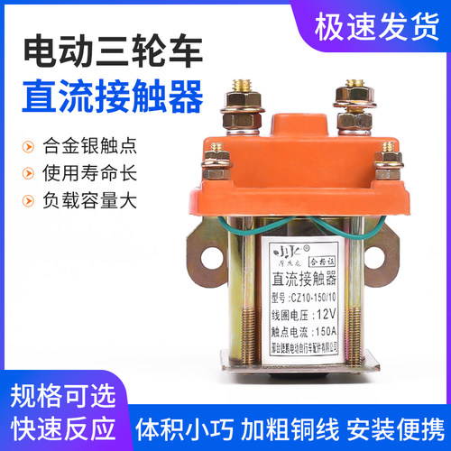 电动三轮车直流接触器全铜p12V48V60V72V拉坯车用继电器断路器150