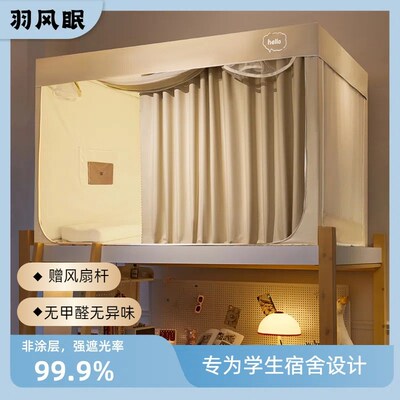 羽风眠遮光床帘蚊帐一体式强遮光全包单人蚊帐大S学生宿舍歪歪推