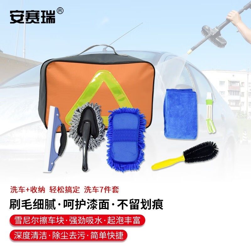 安赛瑞汽车洗车工具清q洁用品7件套洗车套装收纳包擦车毛巾刮水板