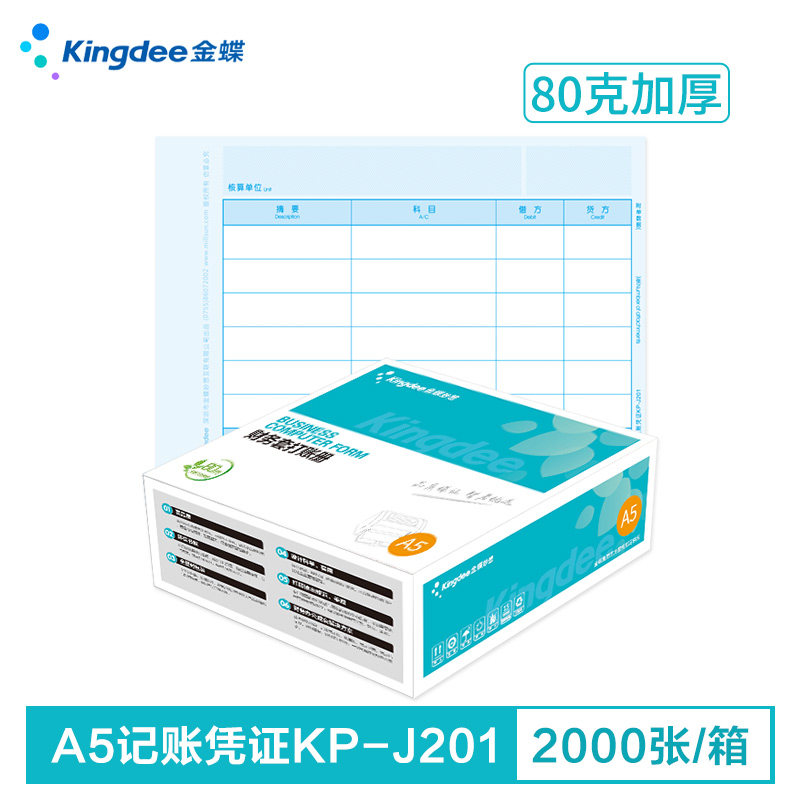 金蝶凭证纸kp-j201金蝶记账凭证打印纸210*148.5mmW金蝶凭证打印