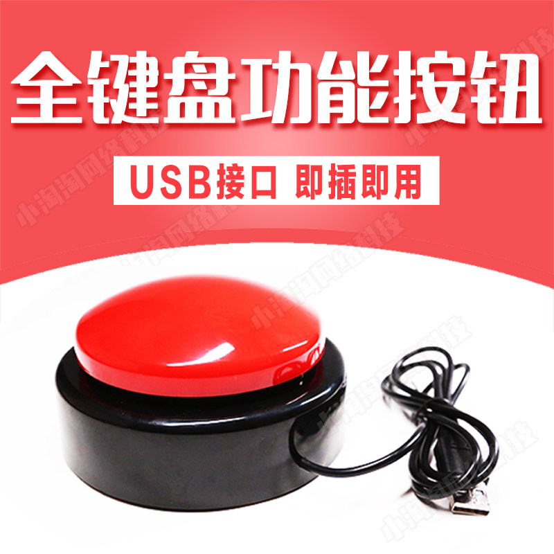 USB键盘功能带灯摇号抽奖按钮按键 空格键回车键抢答X活动答题按