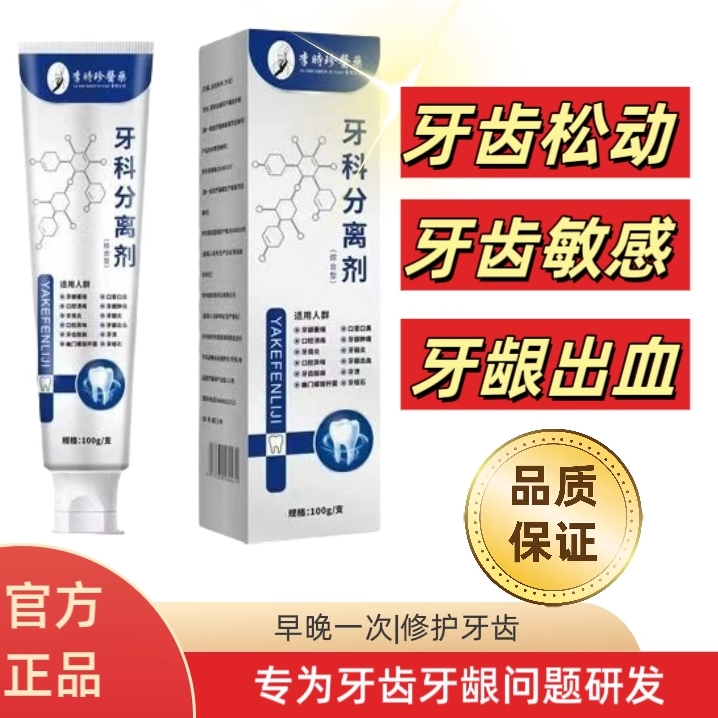 官方正品李时珍牙科牙齿牙膏分离剂萎缩松动牙龈护牙肿痛小银管