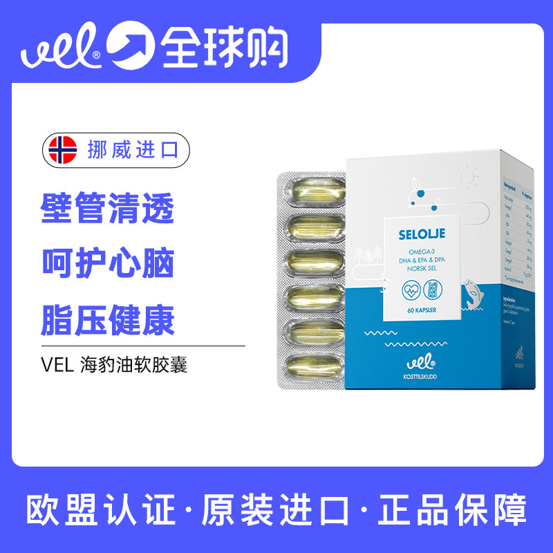 挪威进口VEL海豹油胶囊