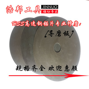 磨齿机配件磨高速钢锯片导磨片刀片修磨导模板导模盘导磨板包邮