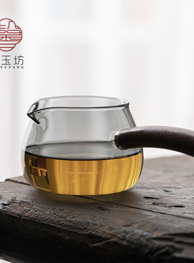 馨玉坊耐高温玻璃公道杯加厚侧把分茶器木把茶海烟灰色倒茶匀杯壶