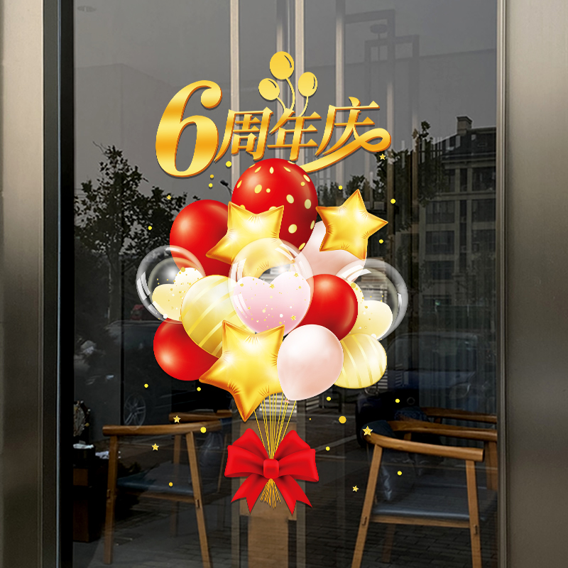 店铺公司商场餐厅周年店庆活动场景布置气球装饰橱窗玻璃门贴纸画