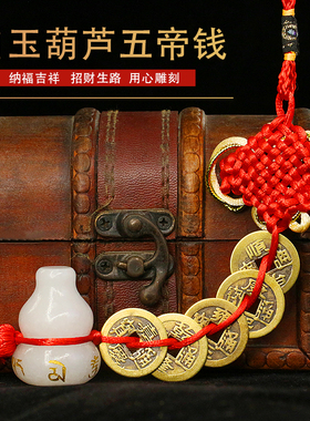 白玉葫芦铜钱挂件铜五帝钱白玉葫芦六字真言六帝钱门对门中式玄关