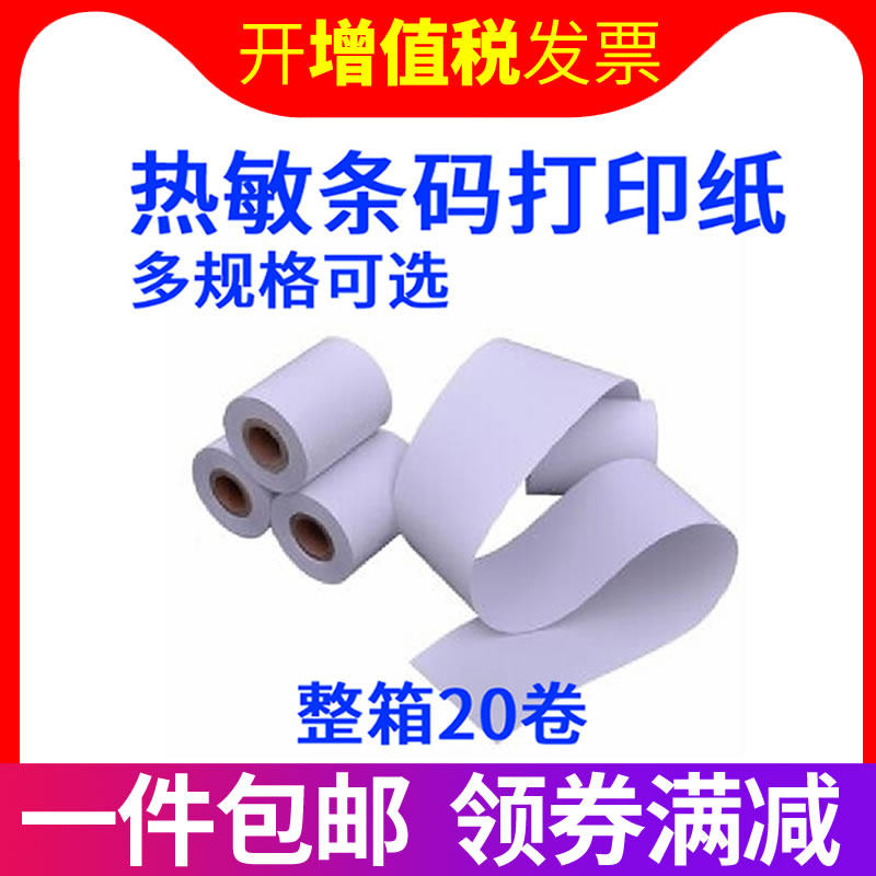 80*50热敏打印纸超市打印纸80mm小票纸80x50 80x60 80x80热敏纸,办公设备/耗材/相关服务,标签打印纸/条码纸,淘宝优惠券,粉丝福利购,淘宝优惠卷