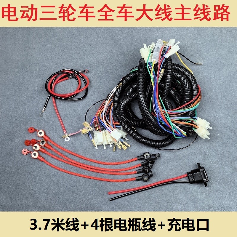 电动三轮车电源线全车电路线大线整车线路主线路带转换器插头总线