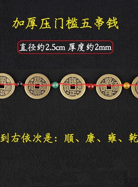 五帝钱压门槛专用真品古币五珠钱过门石铜钱门对门入户门槛石