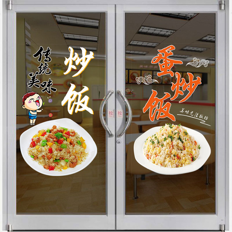 小吃快餐店炒饭蛋炒饭墙贴纸装饰饭店早餐店铺扬州炒饭玻璃门贴画
