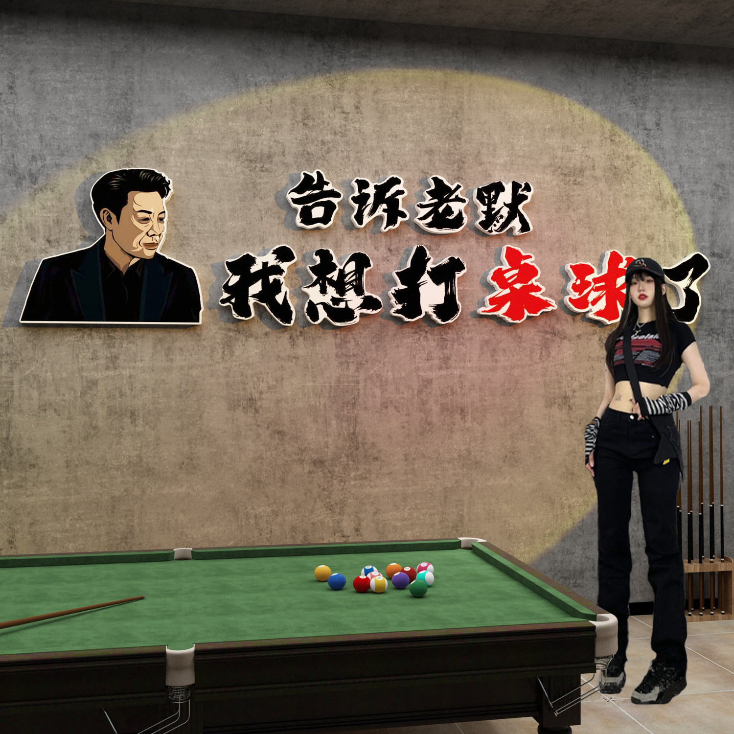 台球厅装饰挂画网红桌球室墙面装修设计用品创意背景海报文化贴纸