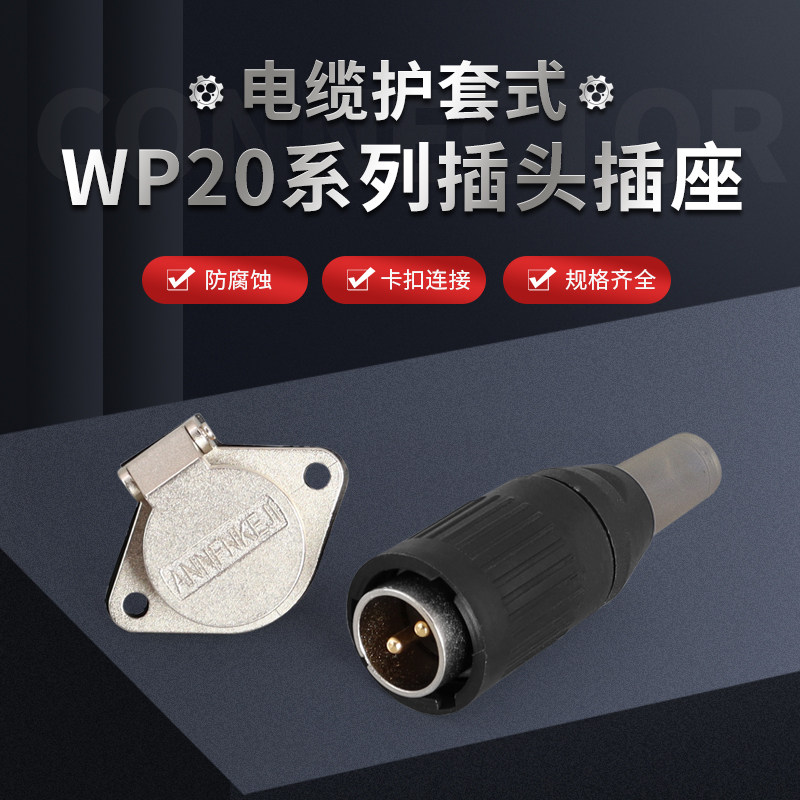 WP20-2芯3芯4芯5-7-9-12芯航空插头插座公母接头连接器公母TO/Z